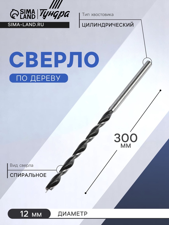 Сверло по дереву ТУНДРА, цилиндрический хвостовик, 12×300 мм - Фото 1