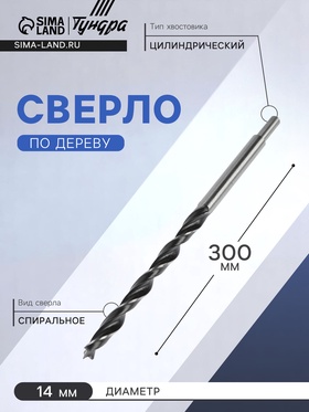 Сверло по дереву ТУНДРА, цилиндрический хвостовик, 14 х 300 мм