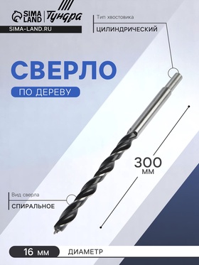 Сверло по дереву ТУНДРА, цилиндрический хвостовик, 16 х 300 мм