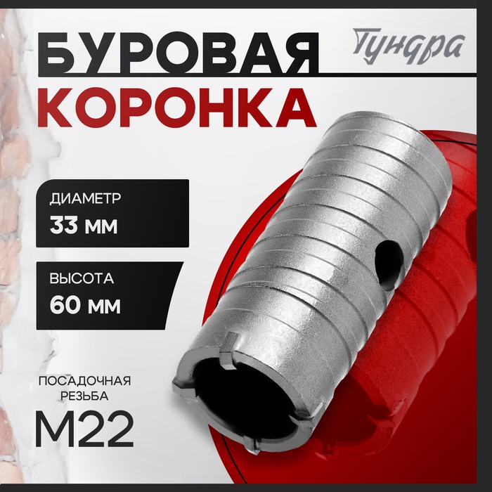 Коронка буровая ТУНДРА, высота 60 мм, М22×33 мм - Фото 1