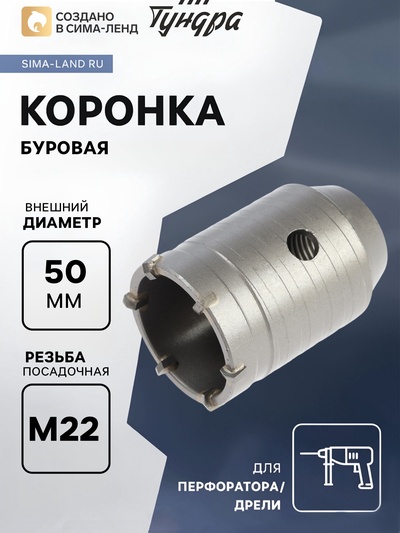 Коронка буровая ТУНДРА, высота 60 мм, М22×50 мм