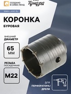 Коронка буровая ТУНДРА, высота 60 мм, М22×65 мм - Фото 1