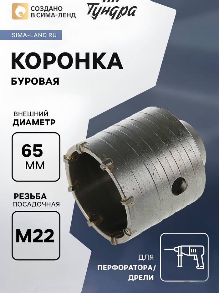 Коронка буровая ТУНДРА, высота 60 мм, М22×65 мм - Фото 1