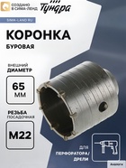 Коронка буровая ТУНДРА, высота 60 мм, М22×65 мм - Фото 3