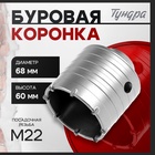 Коронка буровая ТУНДРА, высота 60 мм, М22 х 68 мм 2861579 - фото 13094984