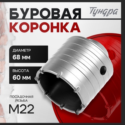 Коронка буровая ТУНДРА, высота 60 мм, М22 х 68 мм