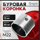 Коронка буровая ТУНДРА, высота 60 мм, М22 х 73 мм - фото 27620290