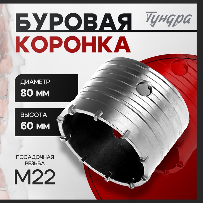 Коронка буровая ТУНДРА, высота 60 мм, М22×80 мм - Фото 1