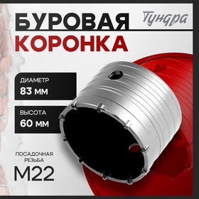 Коронка буровая ТУНДРА, высота 60 мм, М22 х 83 мм