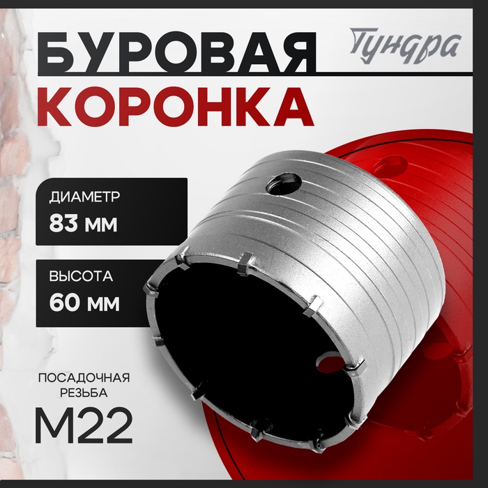 Коронка буровая ТУНДРА, высота 60 мм, М22×83 мм - Фото 1