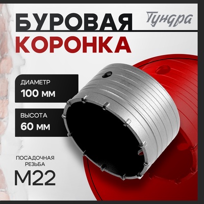 Коронка буровая ТУНДРА, высота 60 мм, М22×100 мм