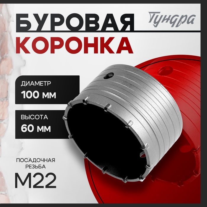 Коронка буровая ТУНДРА, высота 60 мм, М22×100 мм - Фото 1