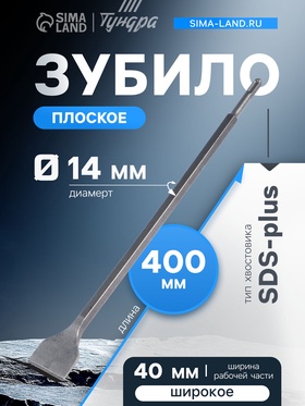 Зубило плоское широкое ТУНДРА, SDS-plus, 14×40×400 мм 2798915