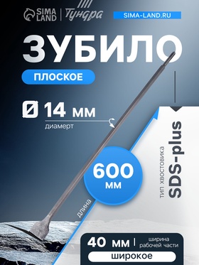 Зубило плоское широкое TUNDRA, SDS-plus, 14 х 40 x 600 мм