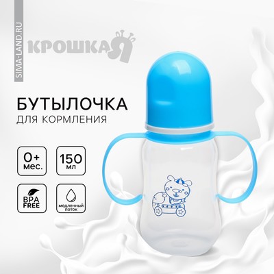 Бутылочка для кормления Крошка Я, классическое горло, с ручками, от 0 мес., 150 мл., МИКС