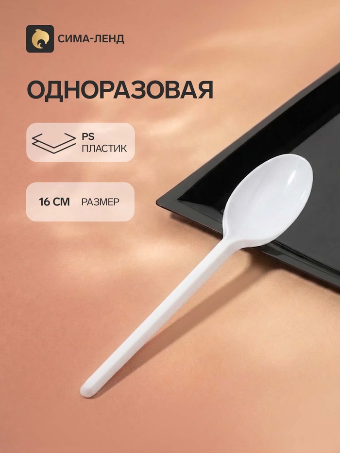 Ложка одноразовая «Стандарт», пластик, 16 см, столовая, белая - Фото 1