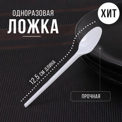 Ложка одноразовая «Стандарт», пластик, 12.5 см, чайная, белая