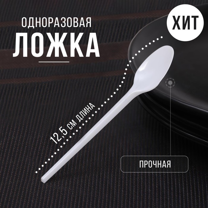 Ложка одноразовая «Стандарт», пластик, 12.5 см, чайная, белая - Фото 1