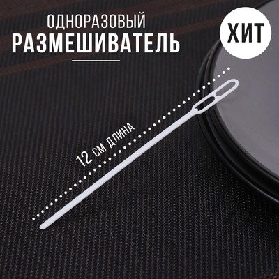 Размешиватель одноразовый, пластик, 11.8 см, для кофе, белый