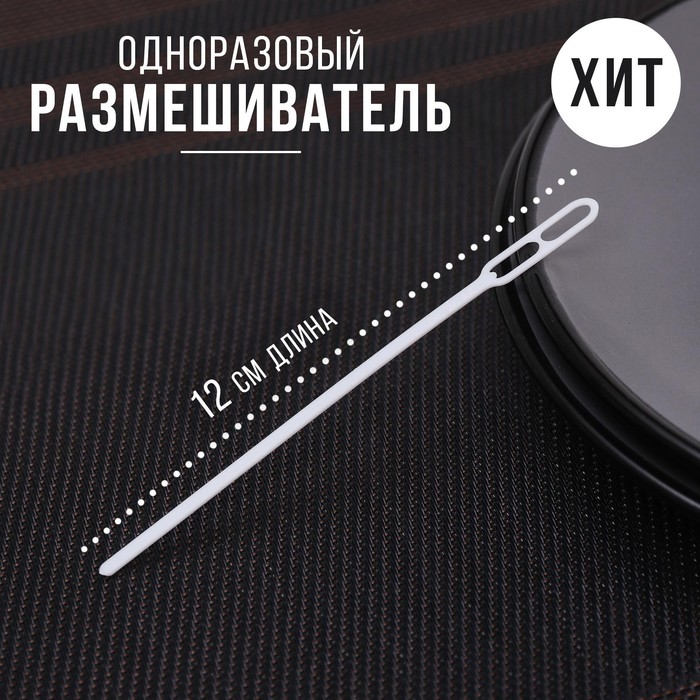 Размешиватель одноразовый, пластик, 11.8 см, для кофе, белый - Фото 1