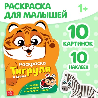 Раскраска с наклейками «Тигруля», 12 стр.