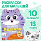 Раскраска детская «Котёнок», 12 стр., с наклейками - Фото 1