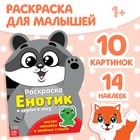 Раскраска с наклейками «Енотик», 12 стр. - Фото 1