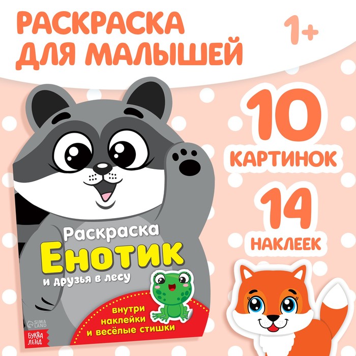 Раскраска с наклейками «Енотик», 12 стр. - Фото 1