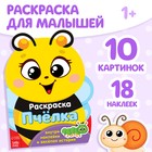 Раскраска для малышей «Пчёлка», 12 стр., с наклейками - Фото 1