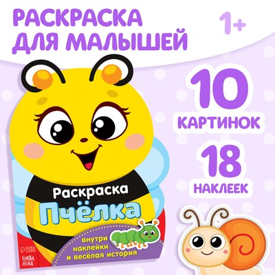 Раскраска с наклейками «Пчёлка», 12 стр.