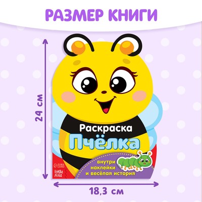 Раскраска для малышей «Пчёлка», 12 стр., с наклейками