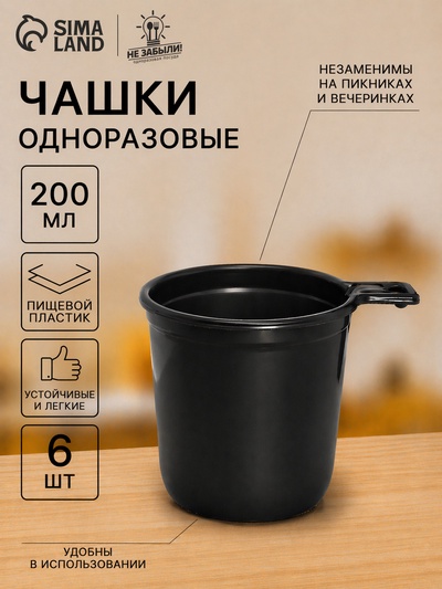 Чашки кофейные одноразовые Не ЗАБЫЛИ!, 200 мл, набор 6 шт., пластик, чёрный