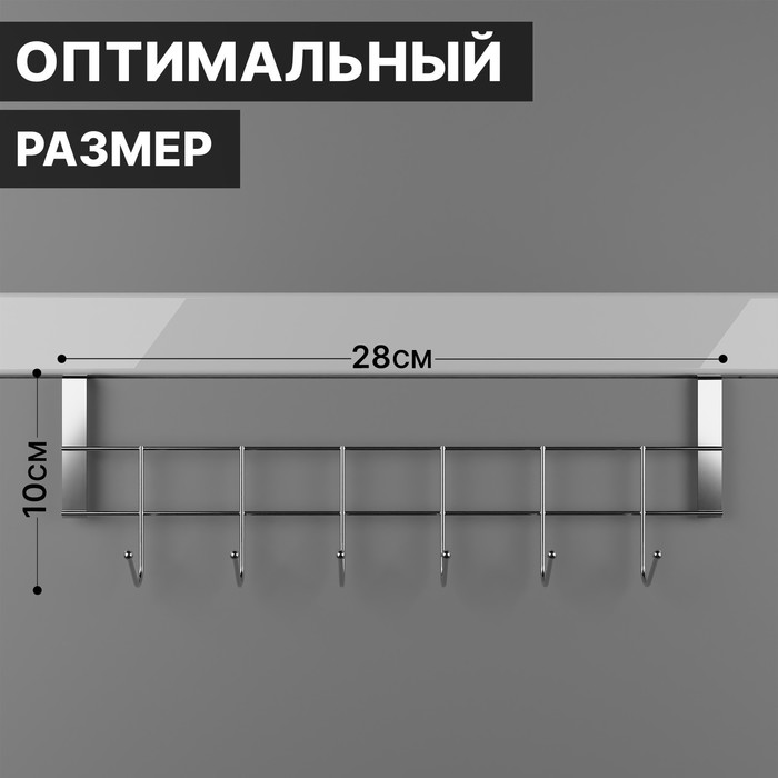 Вешалка на дверь на 6 крючков Доляна «Блеск», 28×9×2 см, цвет хром - Фото 1