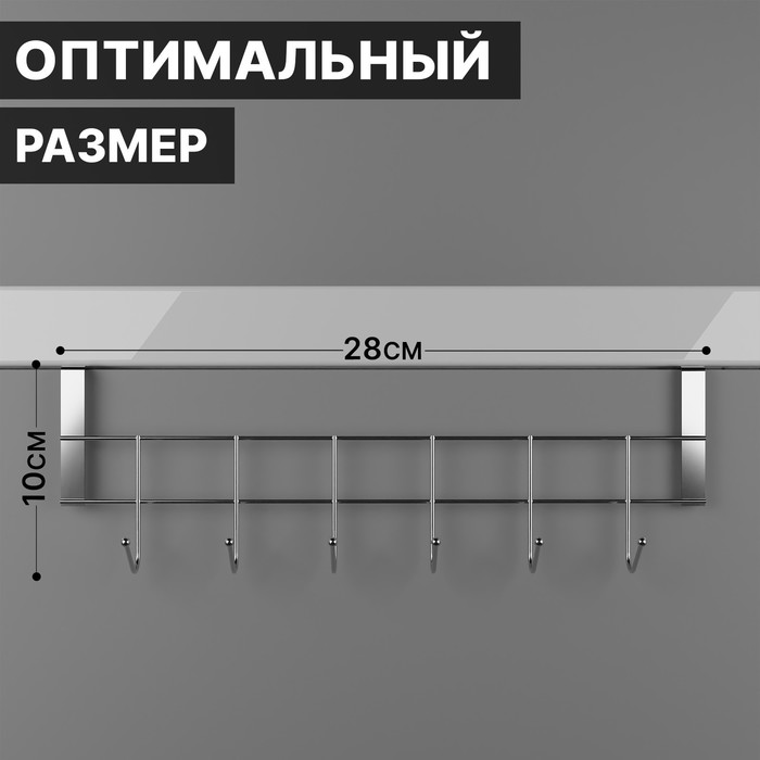 Вешалка на дверь на 6 крючков Доляна «Блеск», 28×9×2 см, цвет хром - Фото 1