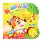 Музыкальная книга-сказка «Колобок», 10 стр. - Фото 1