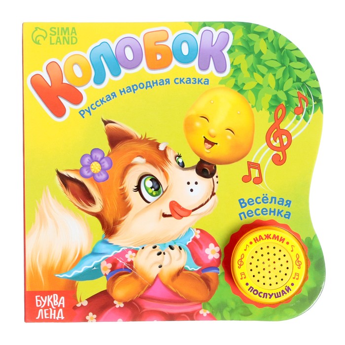 Музыкальная книга-сказка «Колобок», 10 стр. - Фото 1