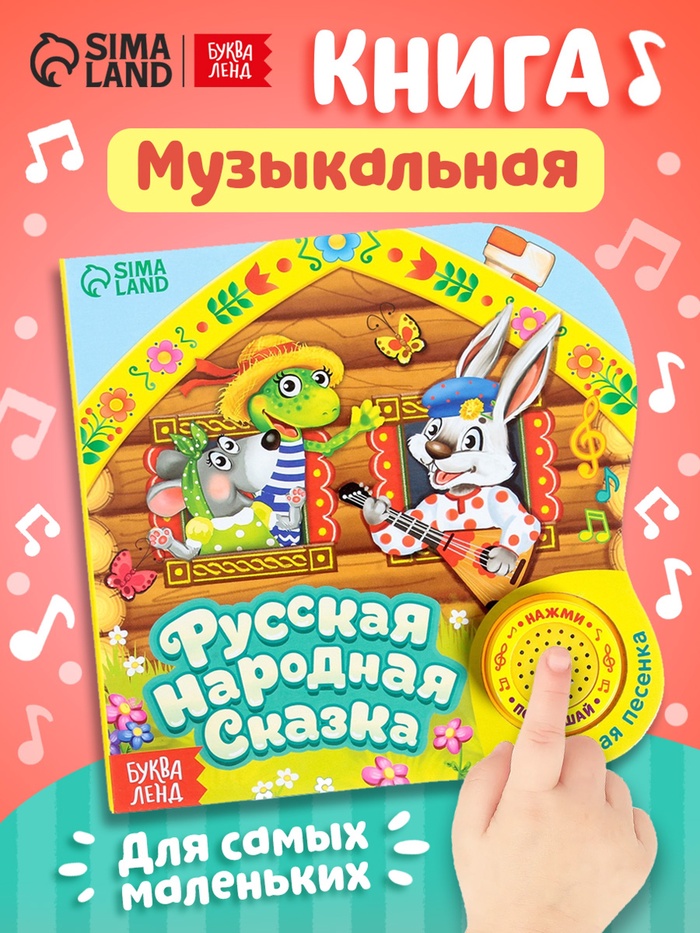 Музыкальная книга-сказка «Теремок», 10 стр. - Фото 1