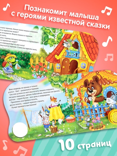 Музыкальная книга-сказка «Теремок», 10 стр.