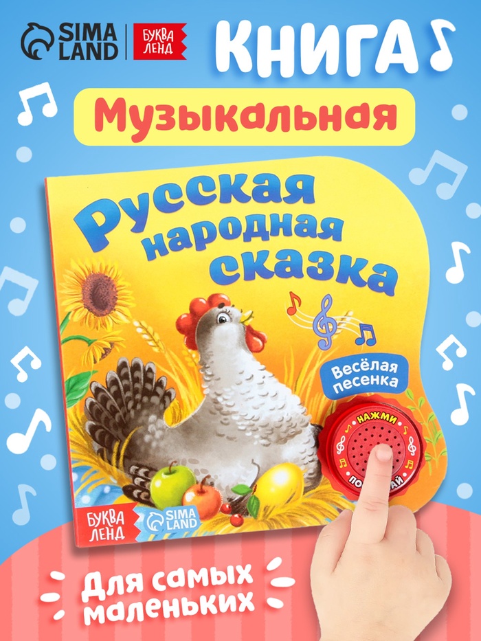 Музыкальная книга-сказка «Курочка Ряба», 10 стр. - Фото 1