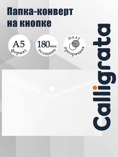 Папка-конверт на кнопке А5, 180 мкм, Calligrata Office, полупрозрачная, белая