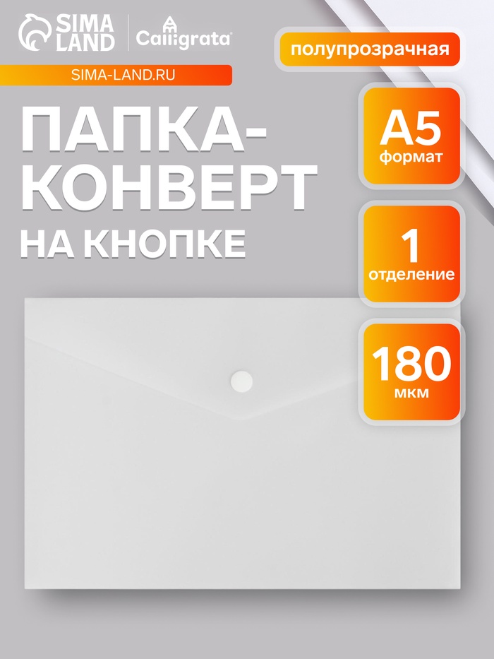 Папка-конверт на кнопке А5, 180 мкм, Calligrata Office, полупрозрачная, белая - Фото 1