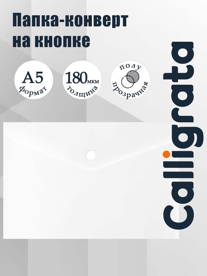 Папка-конверт на кнопке А5, 180 мкм, Calligrata Office, полупрозрачная, белая - Фото 1