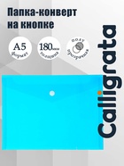 Папка-конверт на кнопке А5, 180 мкм, Calligrata Office, полупрозрачная, синяя - Фото 1
