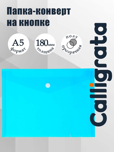 Папка-конверт на кнопке А5, 180 мкм, Calligrata Office, полупрозрачная, синяя