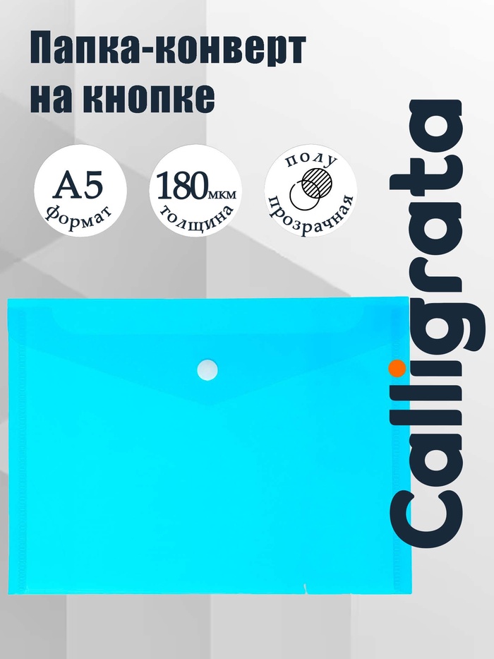Папка-конверт на кнопке А5, 180 мкм, Calligrata Office, полупрозрачная, синяя - Фото 1
