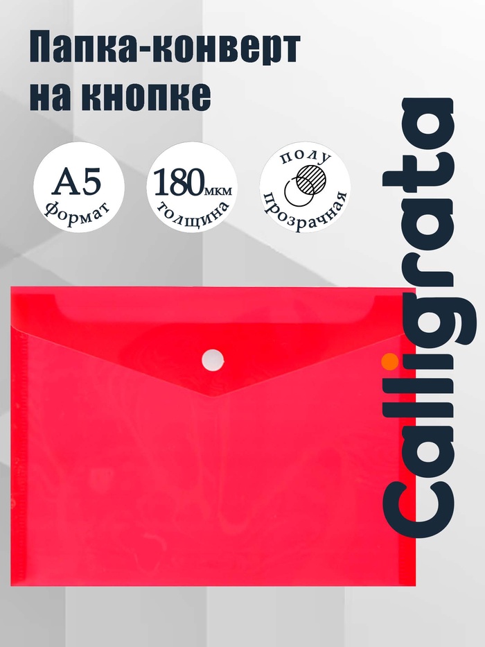 Папка-конверт на кнопке А5, 180 мкм, Calligrata Office, полупрозрачная, красная - Фото 1