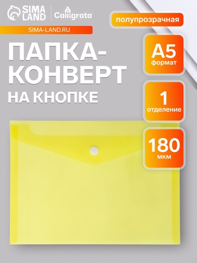 Папка-конверт на кнопке А5, 180 мкм, Calligrata Office, полупрозрачная, желтая