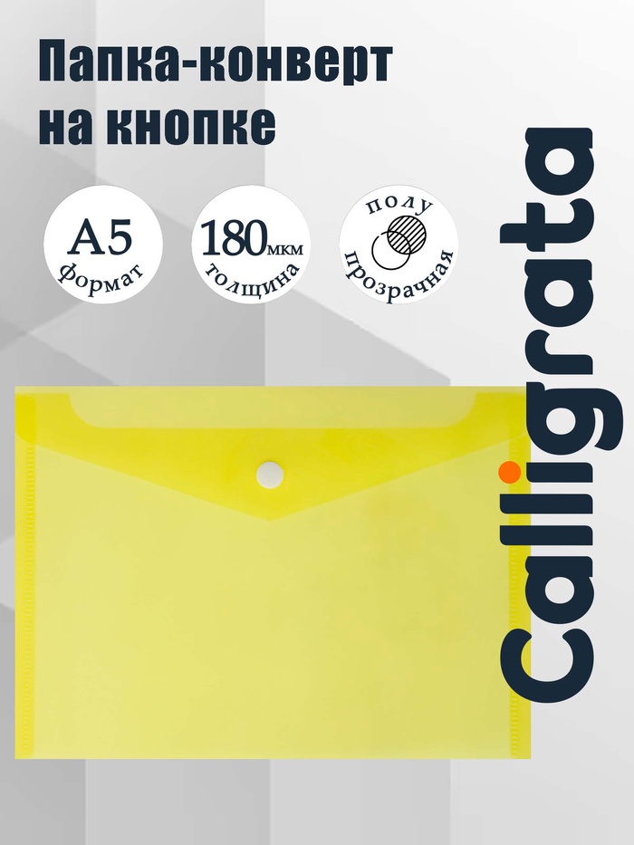 Папка-конверт на кнопке А5, 180 мкм, Calligrata Office, полупрозрачная, желтая - Фото 1