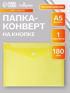 Папка-конверт на кнопке А5, 180 мкм, Calligrata Office, полупрозрачная, желтая - Фото 2