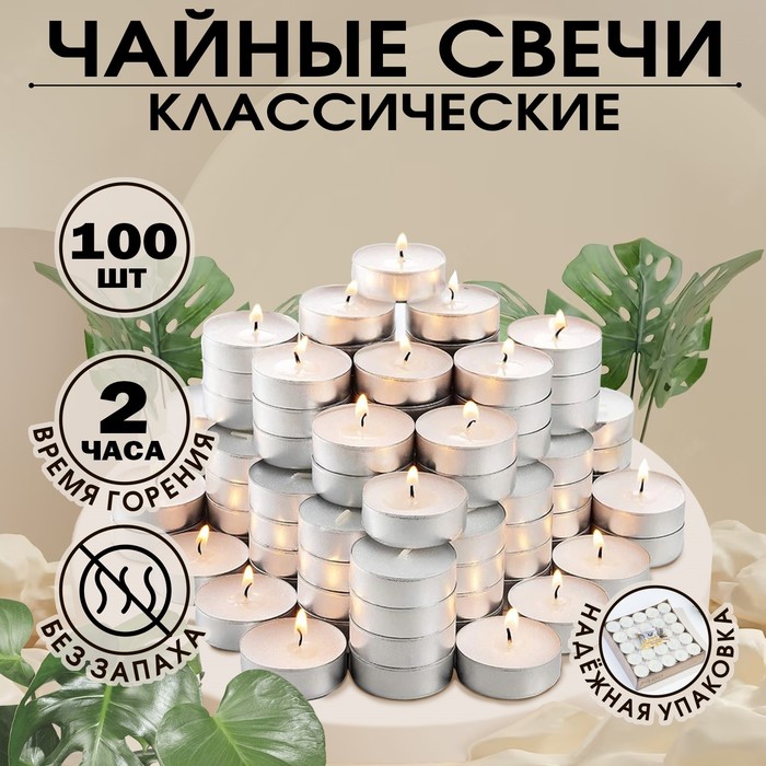 Набор чайных свечей, 100 штук, белый, "Дарим красиво" - Фото 1